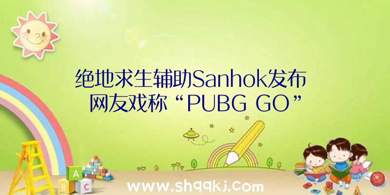 绝地求生辅助Sanhok发布